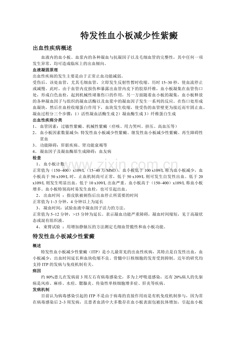 小儿血小板减少性紫癜的护理.docx_第1页