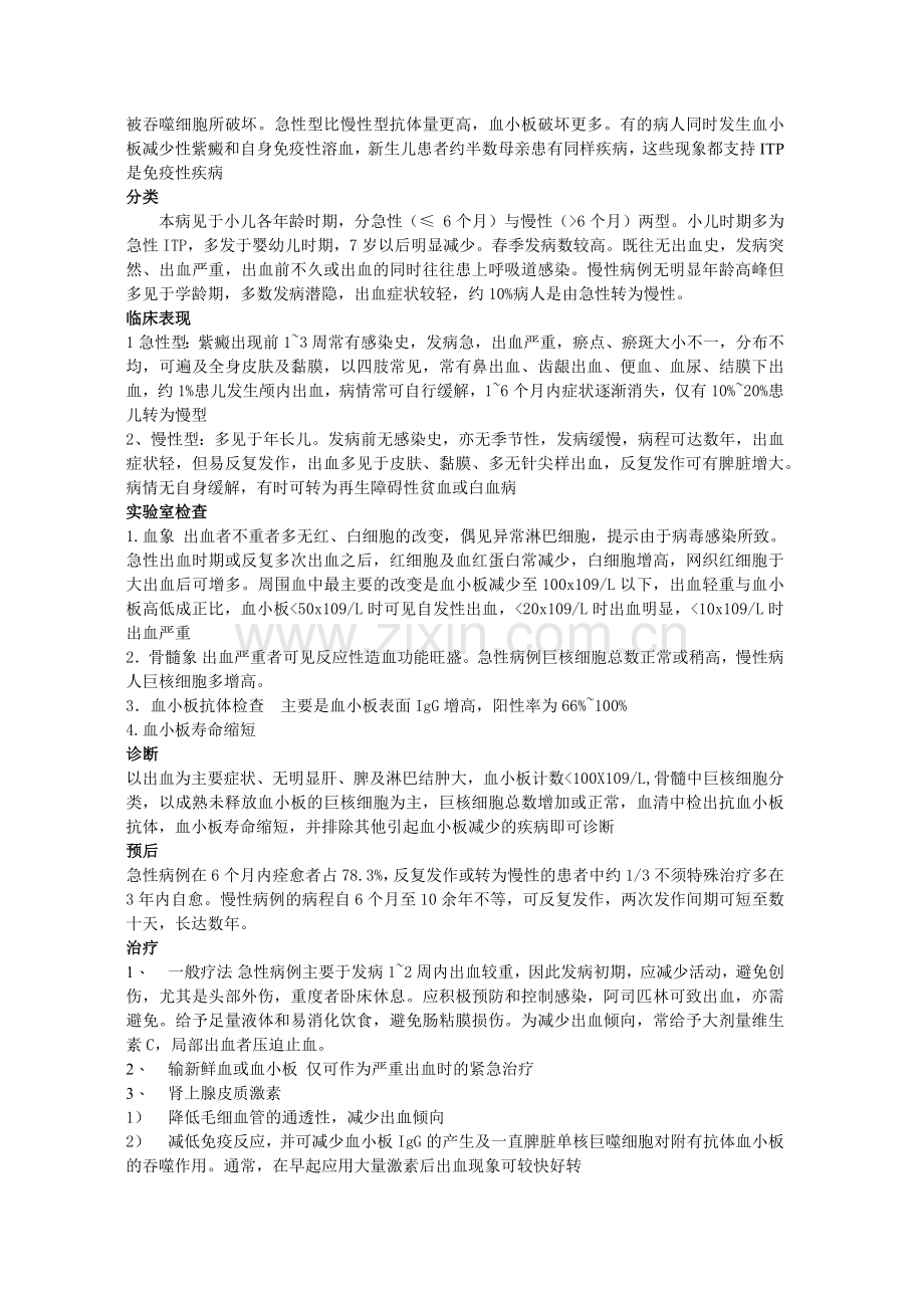 小儿血小板减少性紫癜的护理.docx_第2页