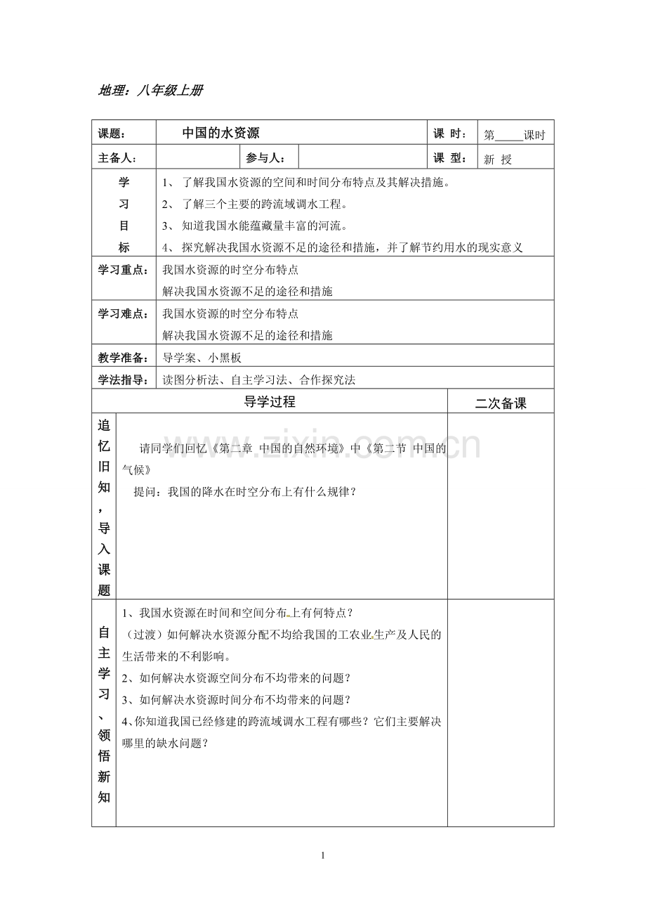 第三节中国的水资源.doc_第1页