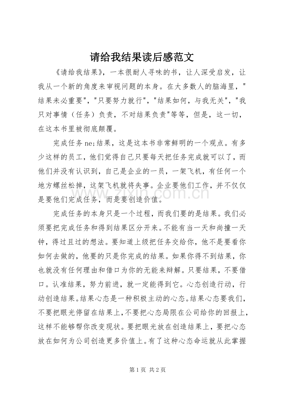 请给我结果读后心得范文.docx_第1页