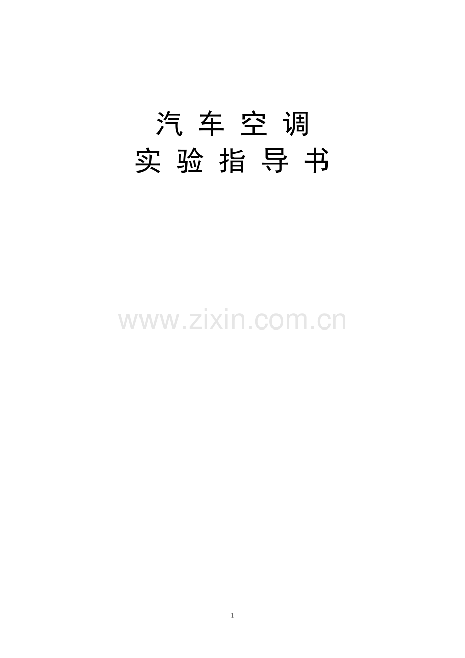 空调实验指导书.doc_第1页