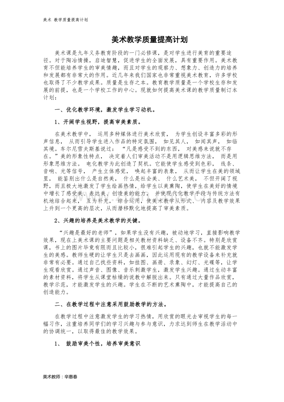 美术教学质量提高计划.doc_第1页