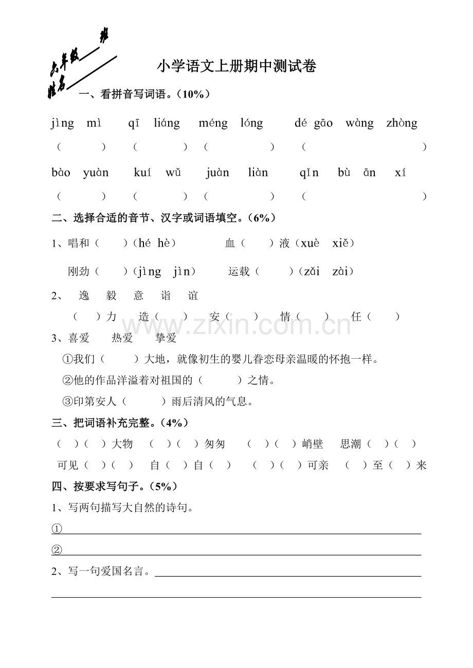 六年级语文上册期中试卷[人教版].doc_第1页