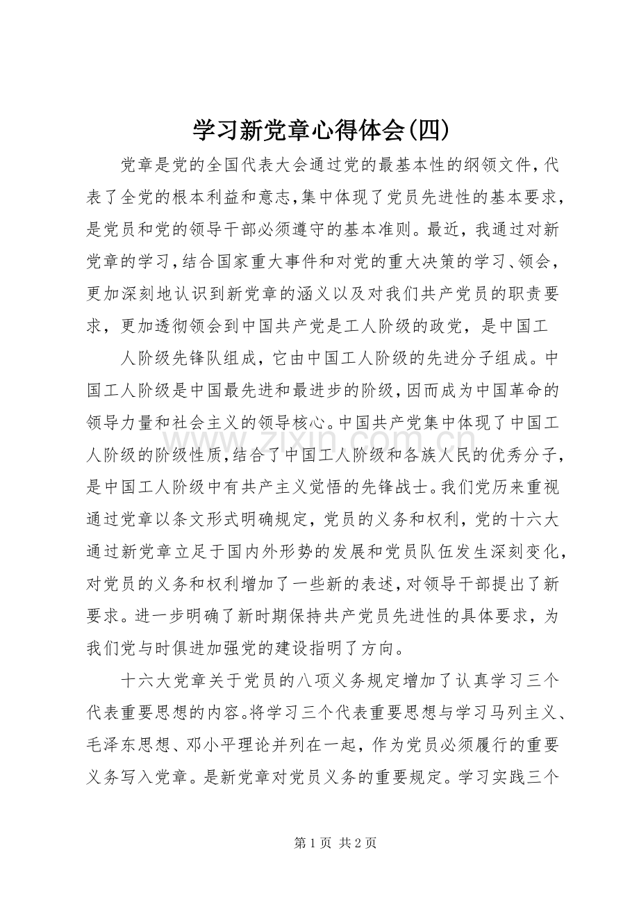 学习新党章体会心得(四).docx_第1页