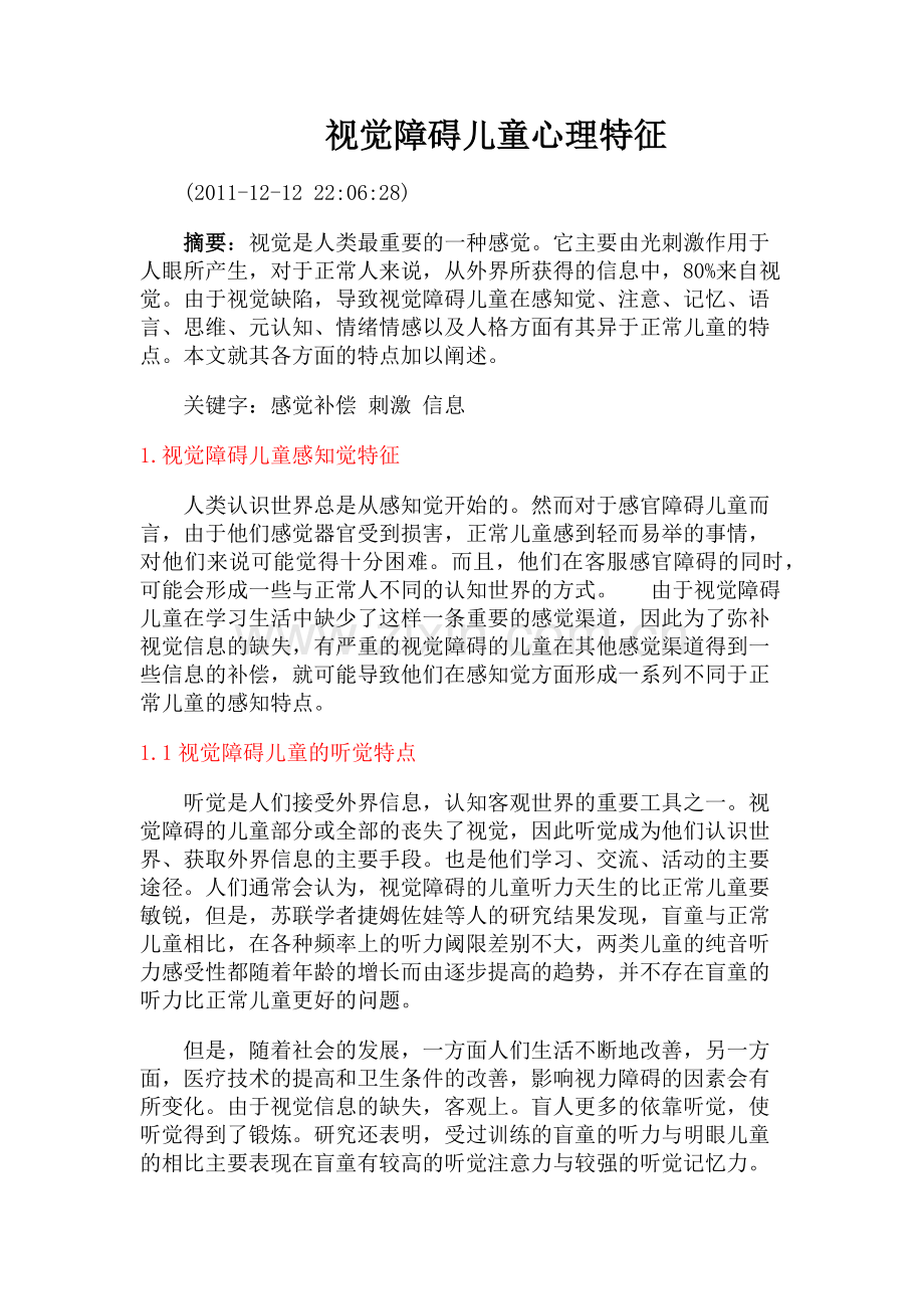 视觉障碍儿童心理特征.docx_第1页