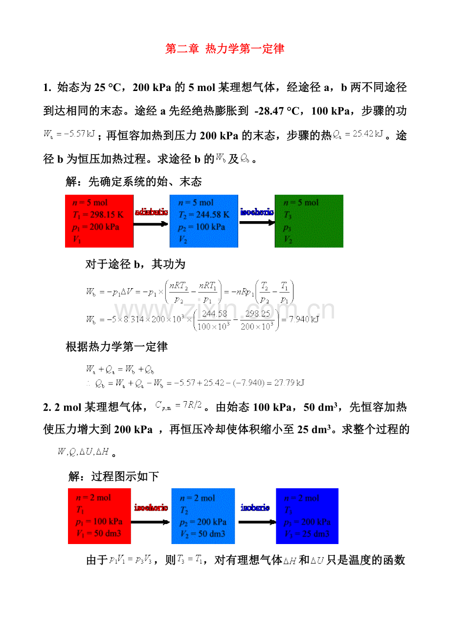 第二章 热力学第一定律--题加答案11.doc_第1页