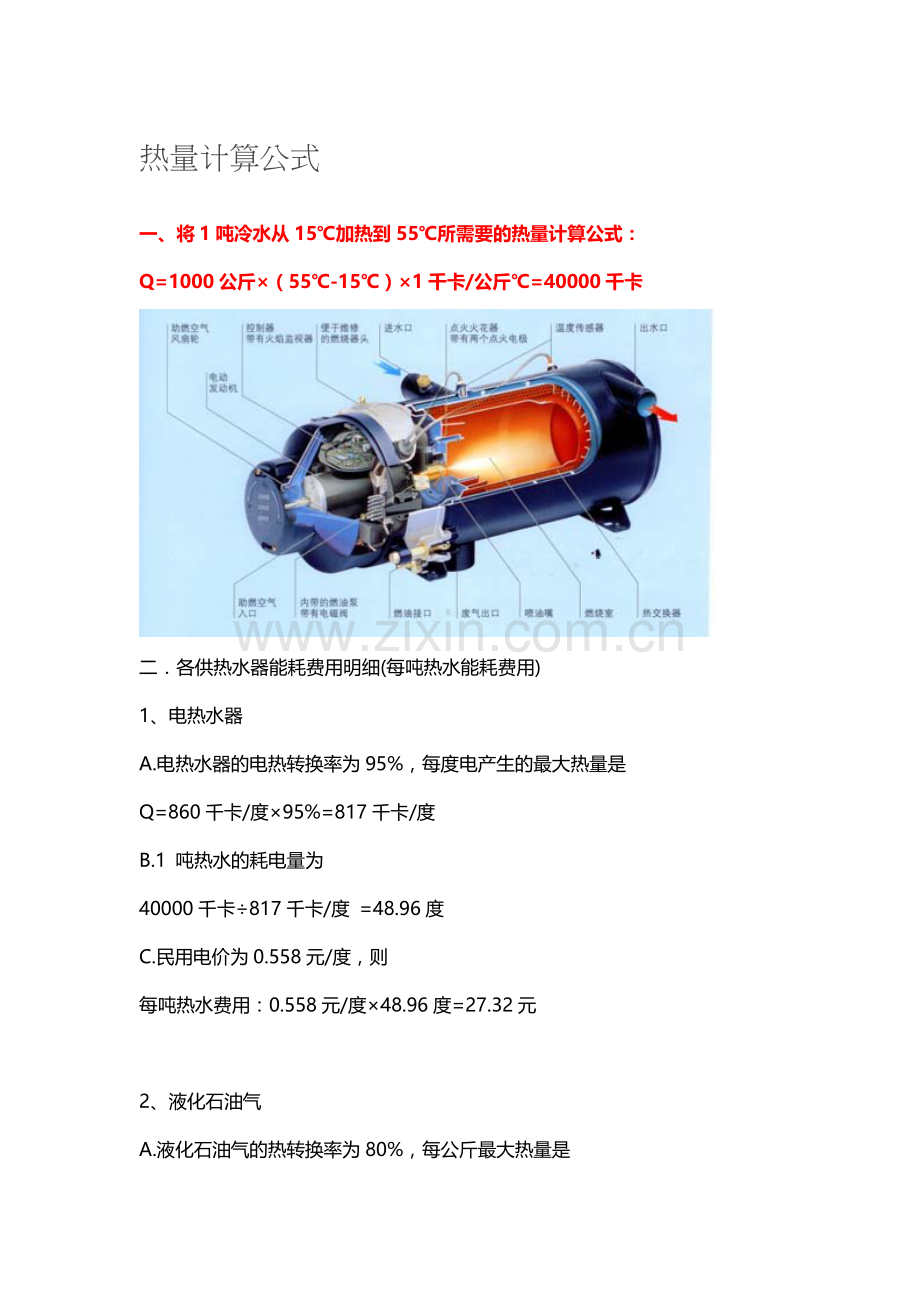 热量计算公式.doc_第1页