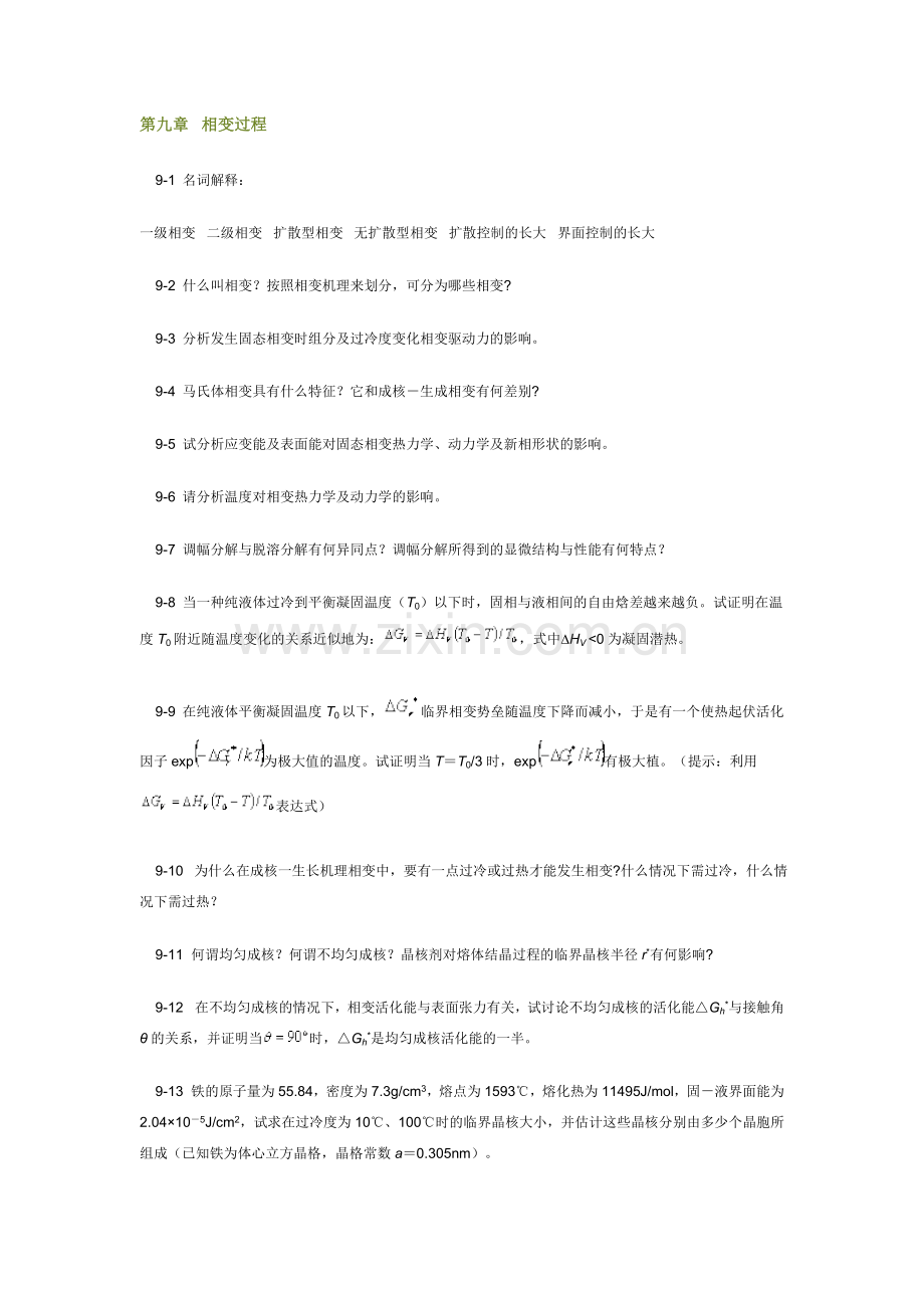 第9章习题及答案_无机材料科学基础.doc_第1页