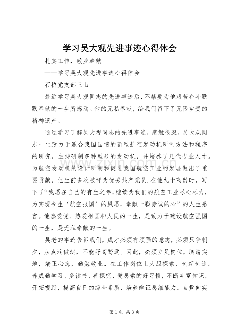 学习吴大观先进事迹体会心得.docx_第1页