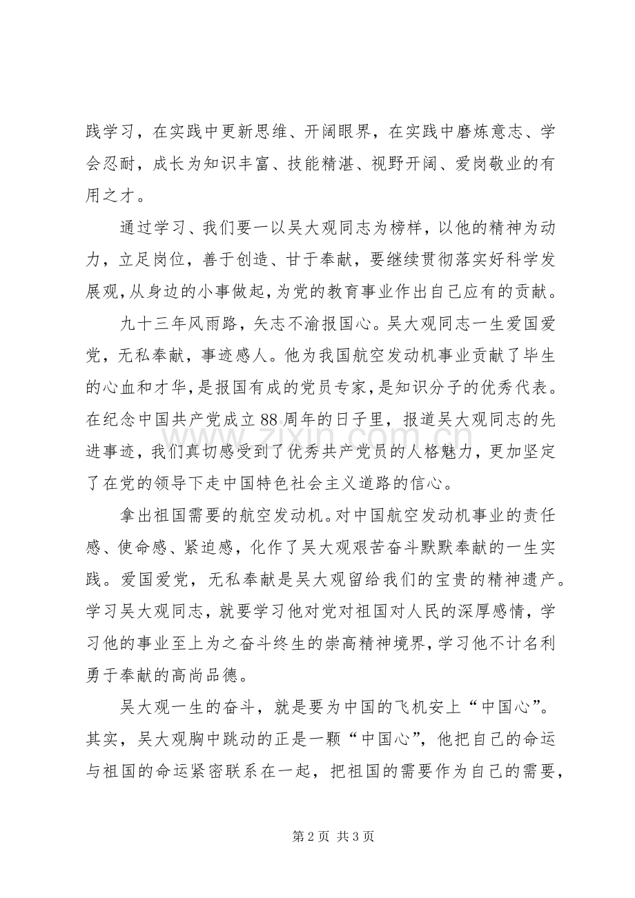 学习吴大观先进事迹体会心得.docx_第2页