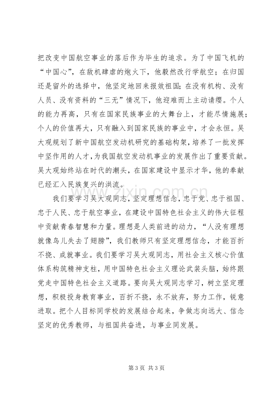 学习吴大观先进事迹体会心得.docx_第3页