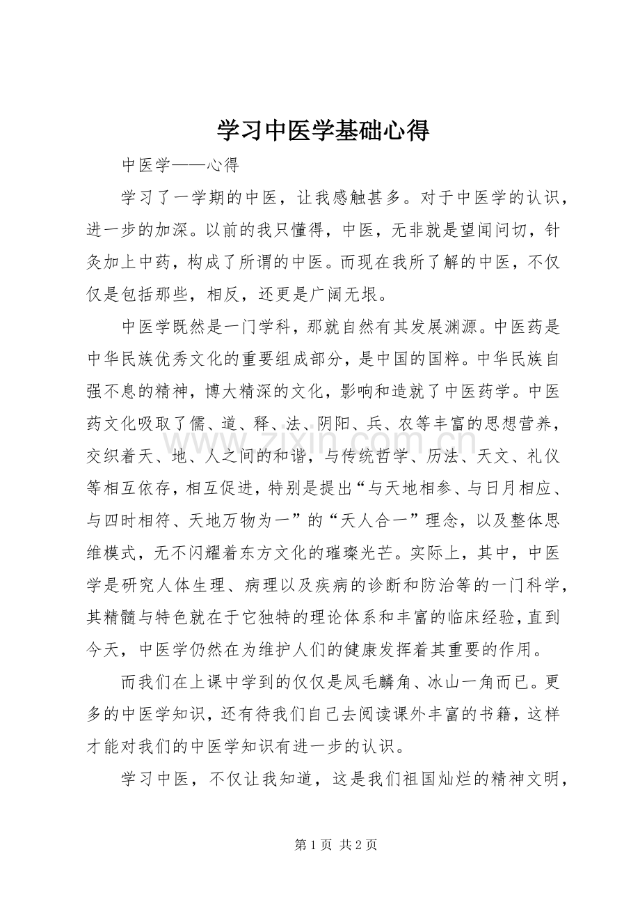 学习中医学基础心得.docx_第1页