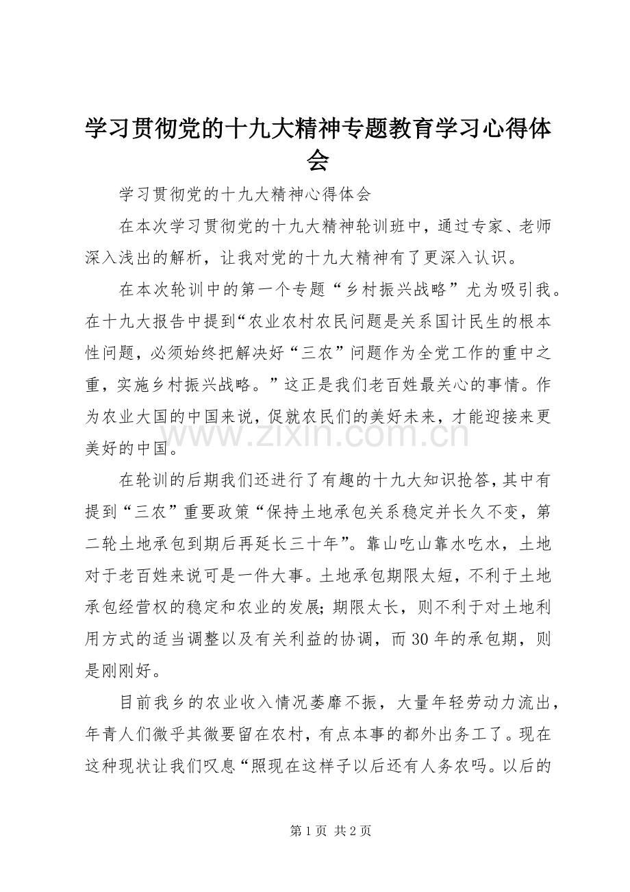 学习贯彻党的十九大精神专题教育学习体会心得.docx_第1页