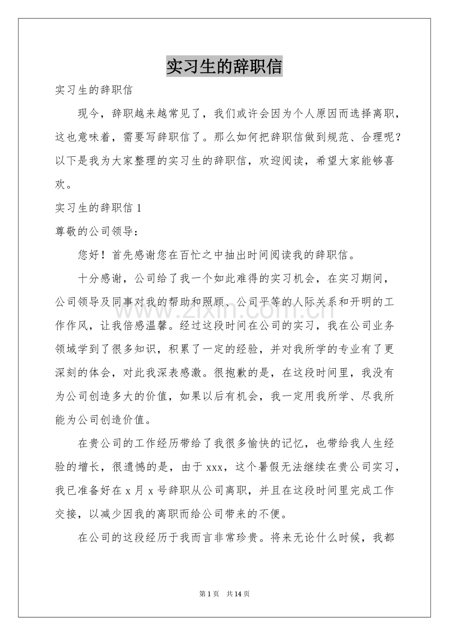 实习生的辞职信.docx_第1页