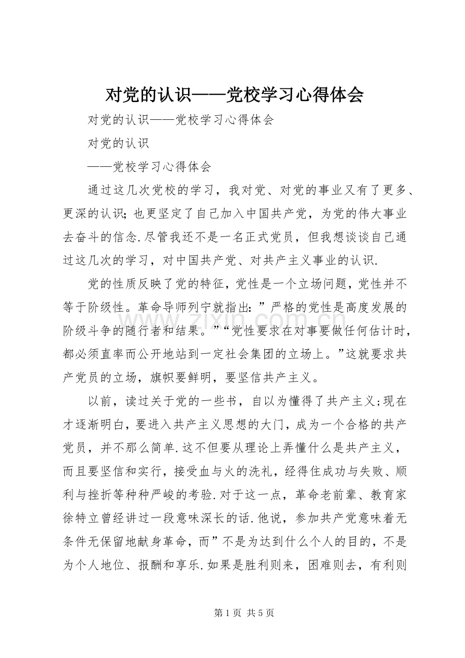 对党的认识——党校学习体会心得.docx_第1页