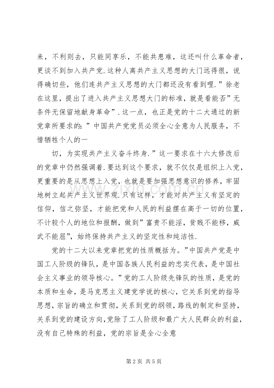 对党的认识——党校学习体会心得.docx_第2页