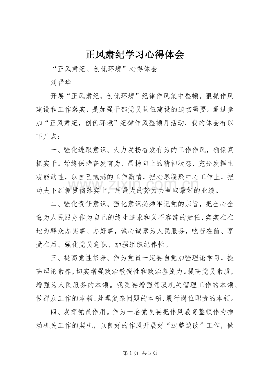 正风肃纪学习体会心得3.docx_第1页