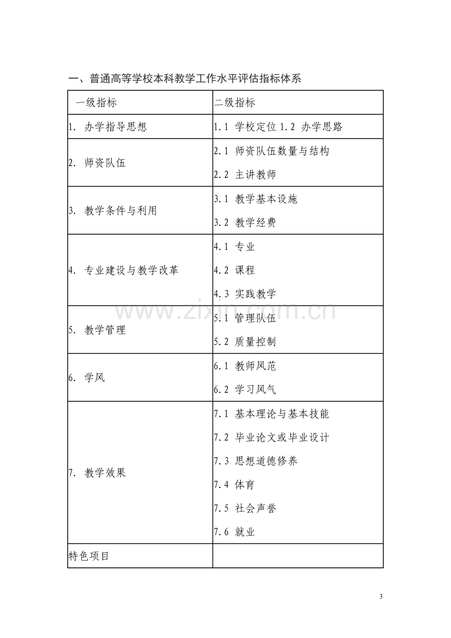 《普通高等学校本科教学工作水平评估方案》.doc_第3页