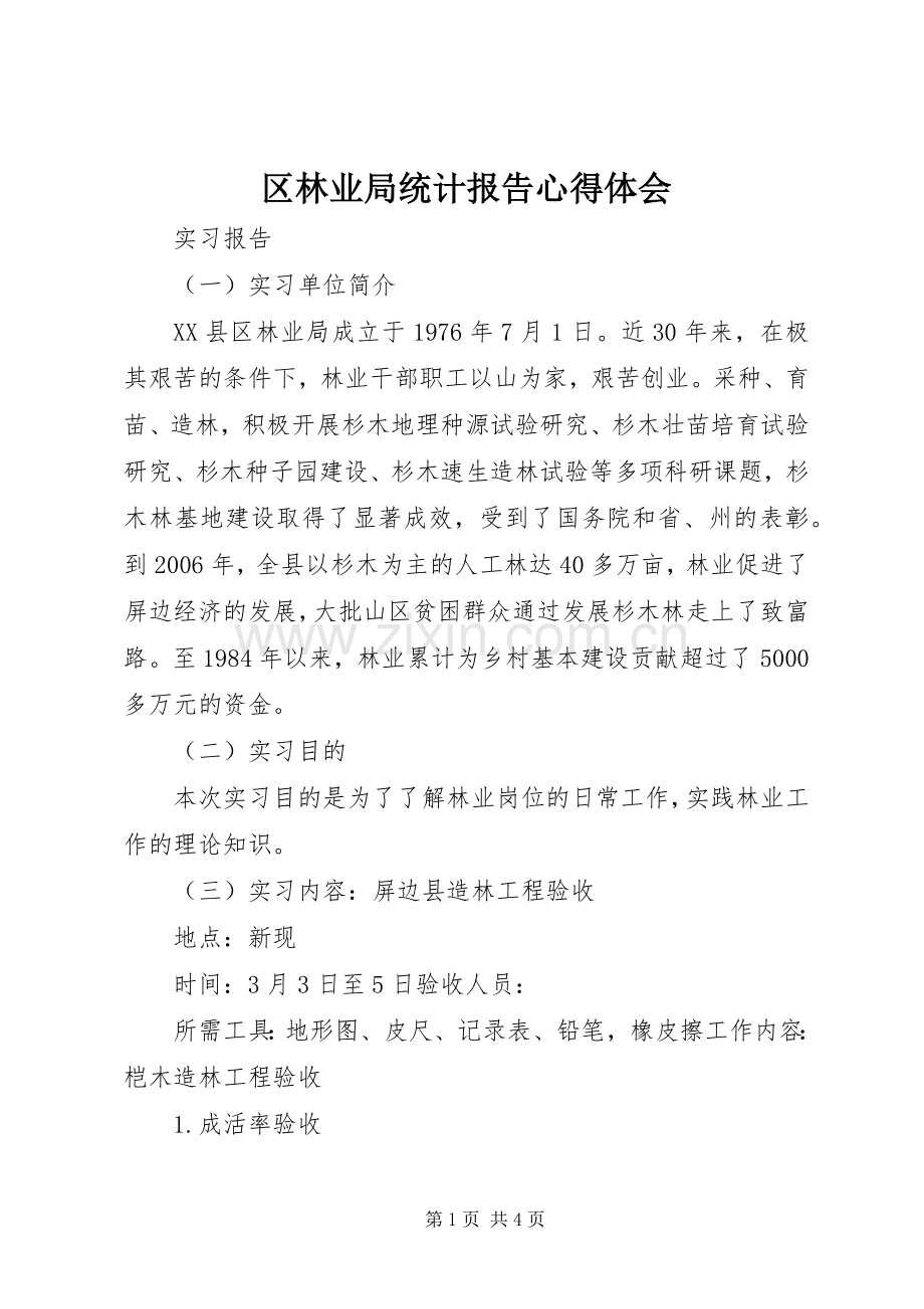 区林业局统计报告体会心得.docx_第1页