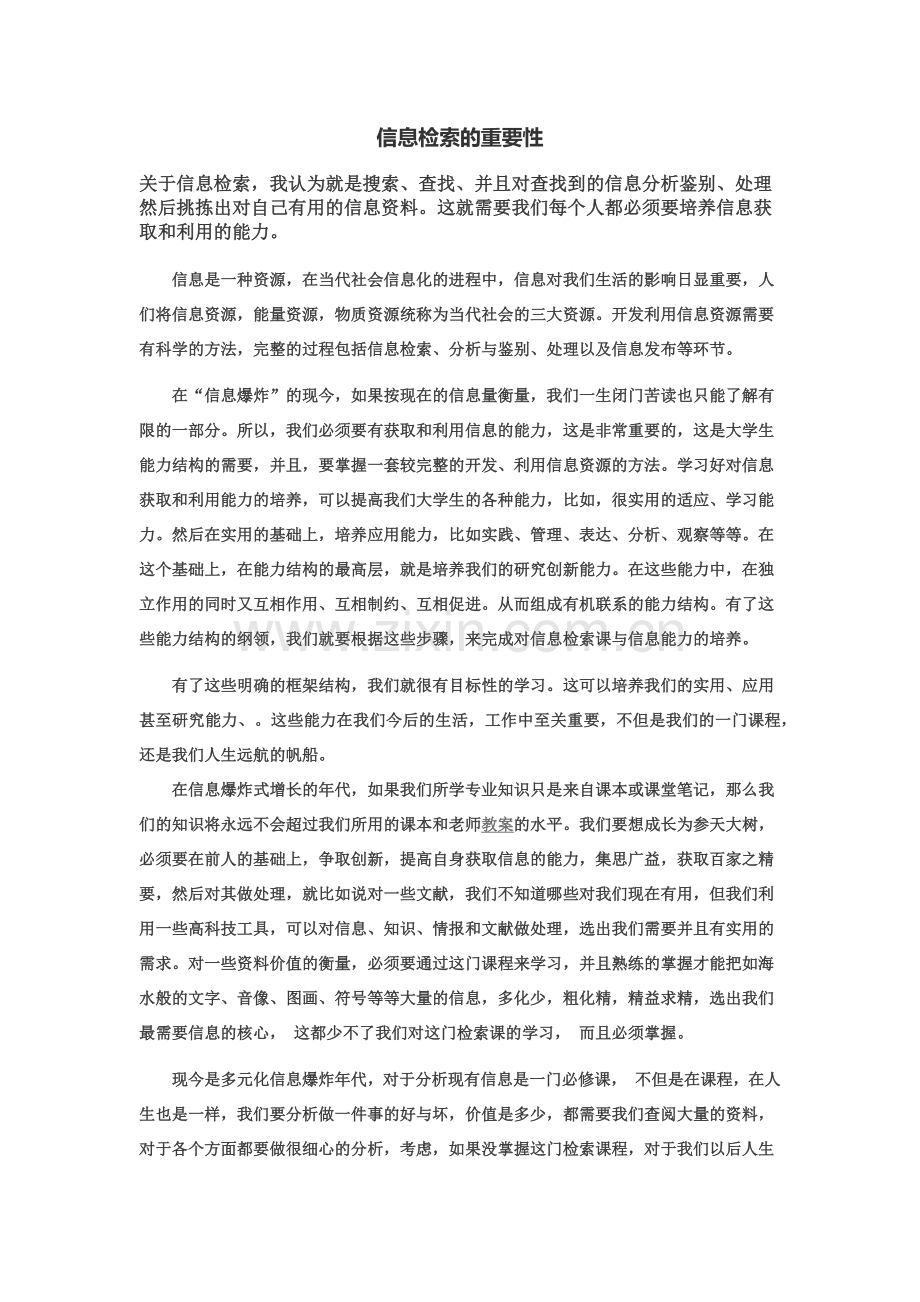 信息检索的重要性.docx_第1页