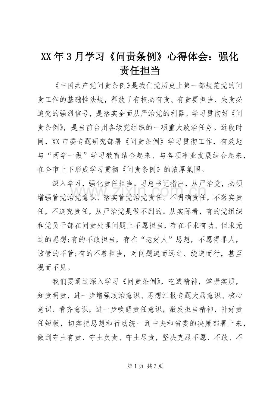 XX年3月学习《问责条例》体会心得：强化责任担当.docx_第1页