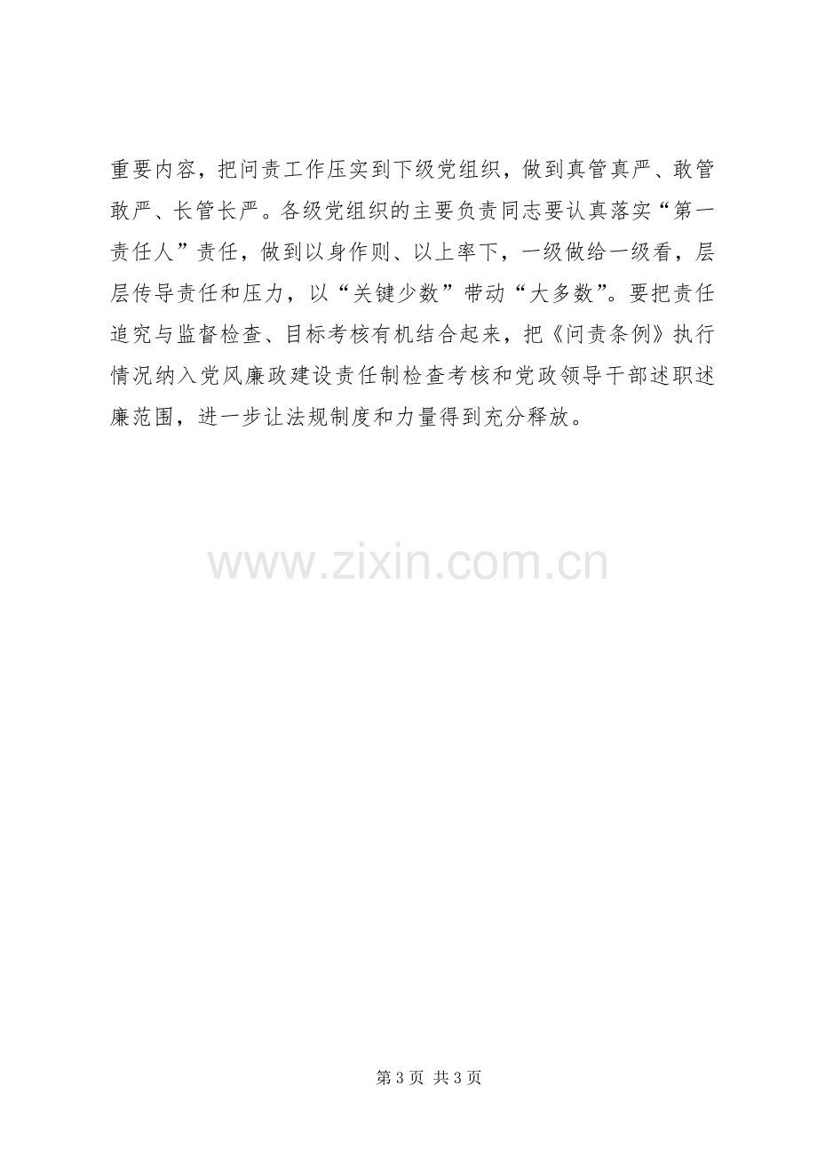 XX年3月学习《问责条例》体会心得：强化责任担当.docx_第3页