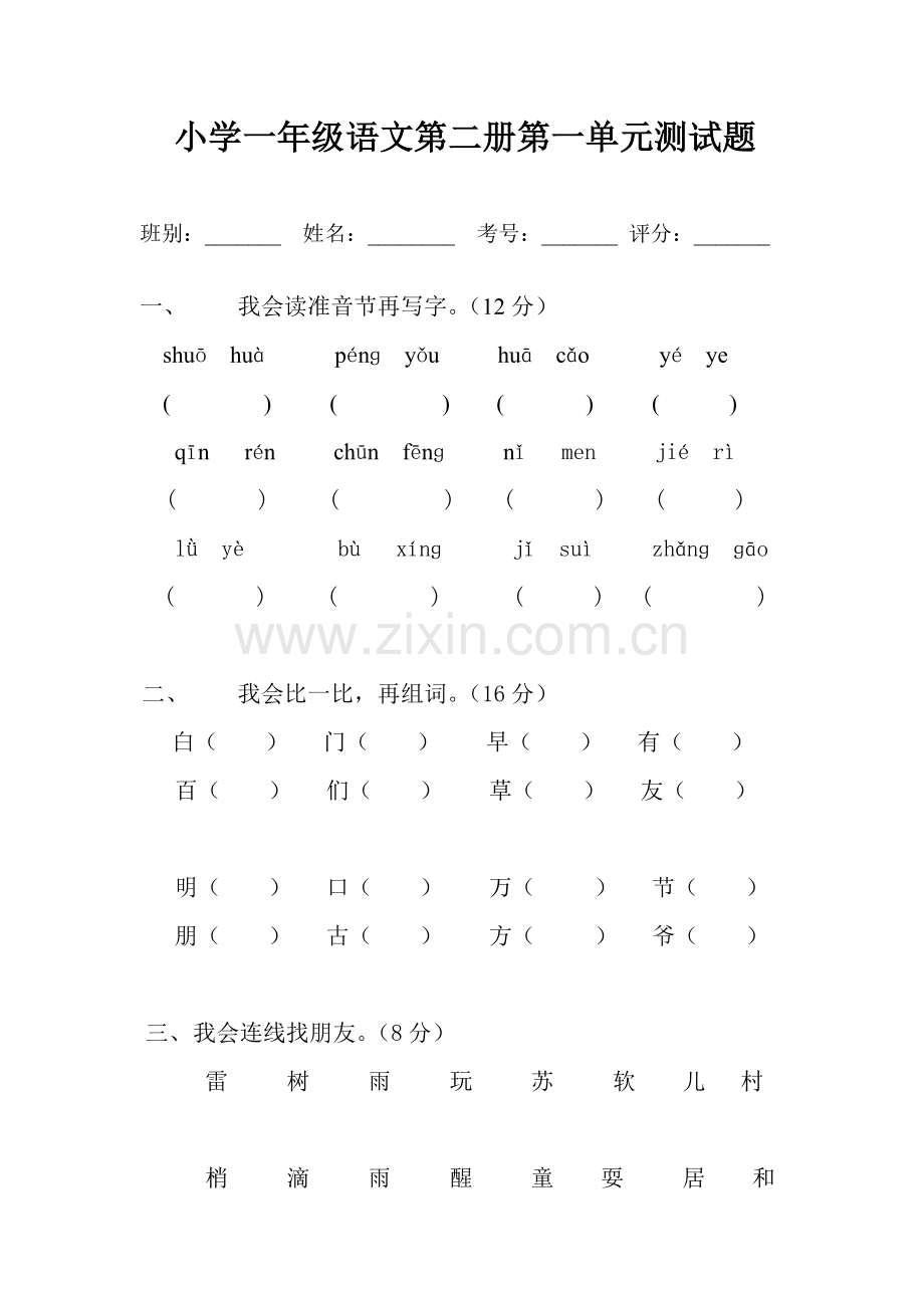 小学一年级语文单元测试题.doc_第1页