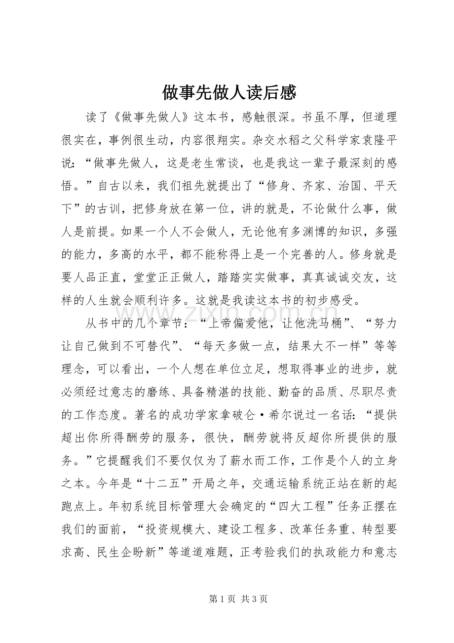 做事先做人读后心得.docx_第1页