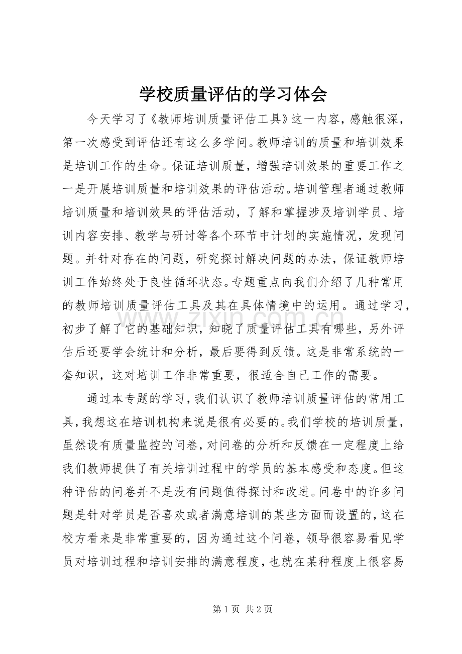 学校质量评估的学习体会.docx_第1页