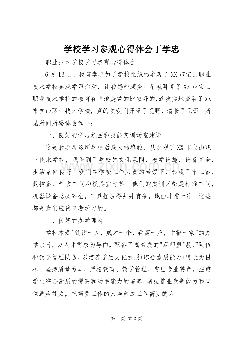 学校学习参观体会心得丁学忠.docx_第1页