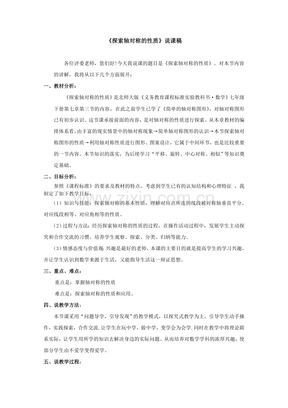 《探索轴对称的性质》说课稿.doc_第1页