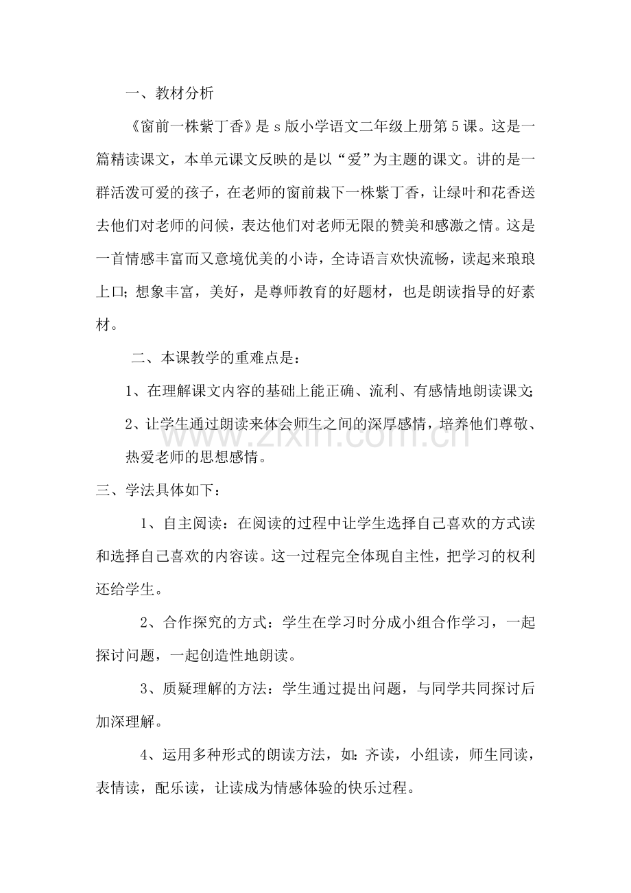 窗前一株紫丁香重难点案例.doc_第1页