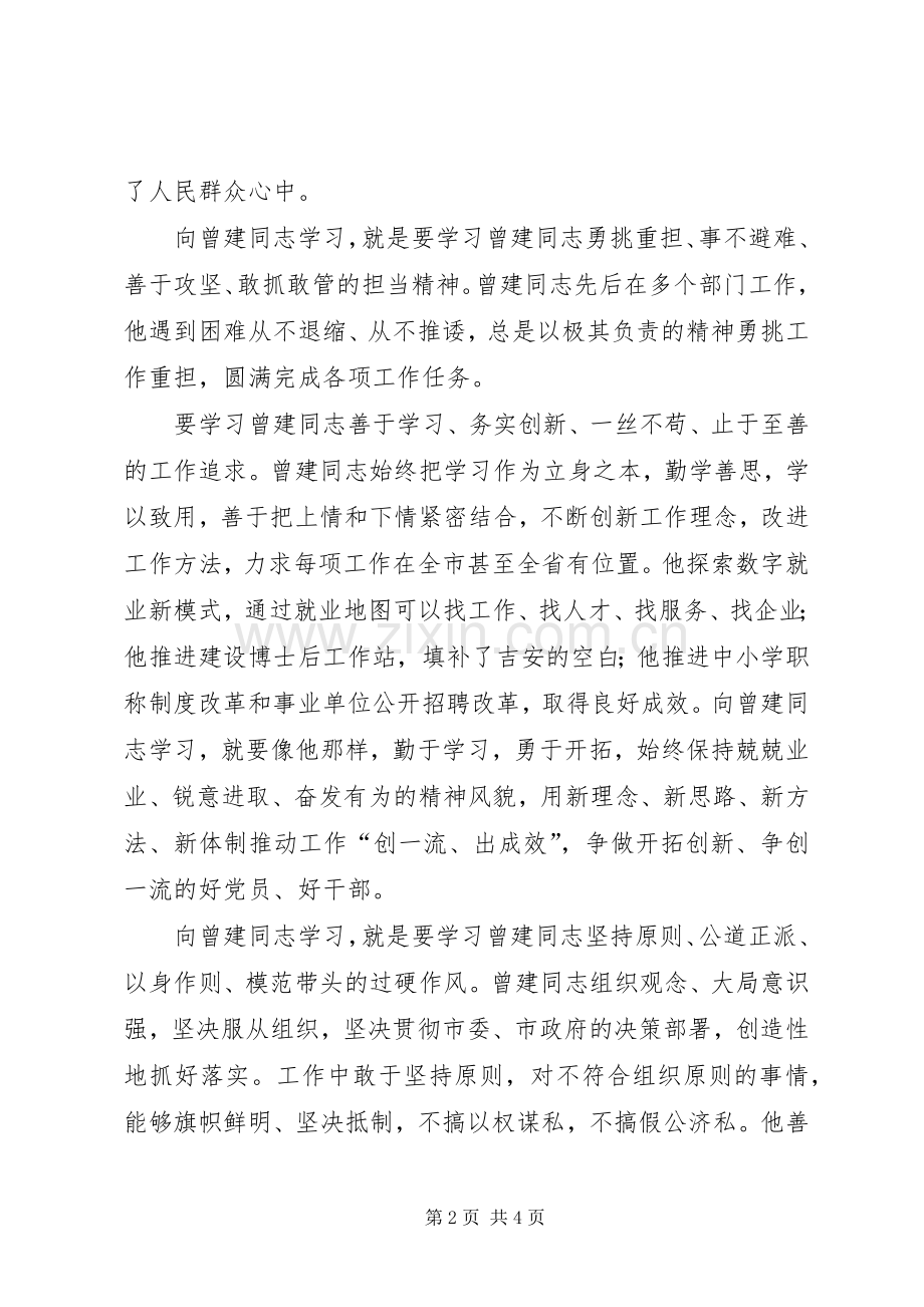 向曾建同志学习体会心得.docx_第2页