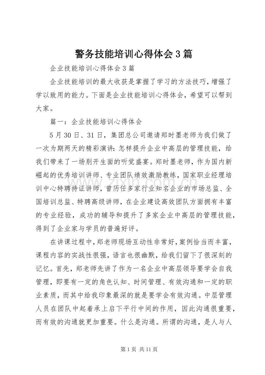 警务技能培训体会心得3篇.docx_第1页