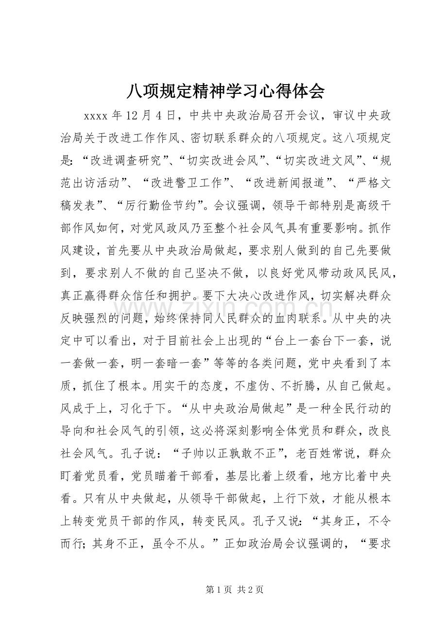 八项规定精神学习体会心得3.docx_第1页