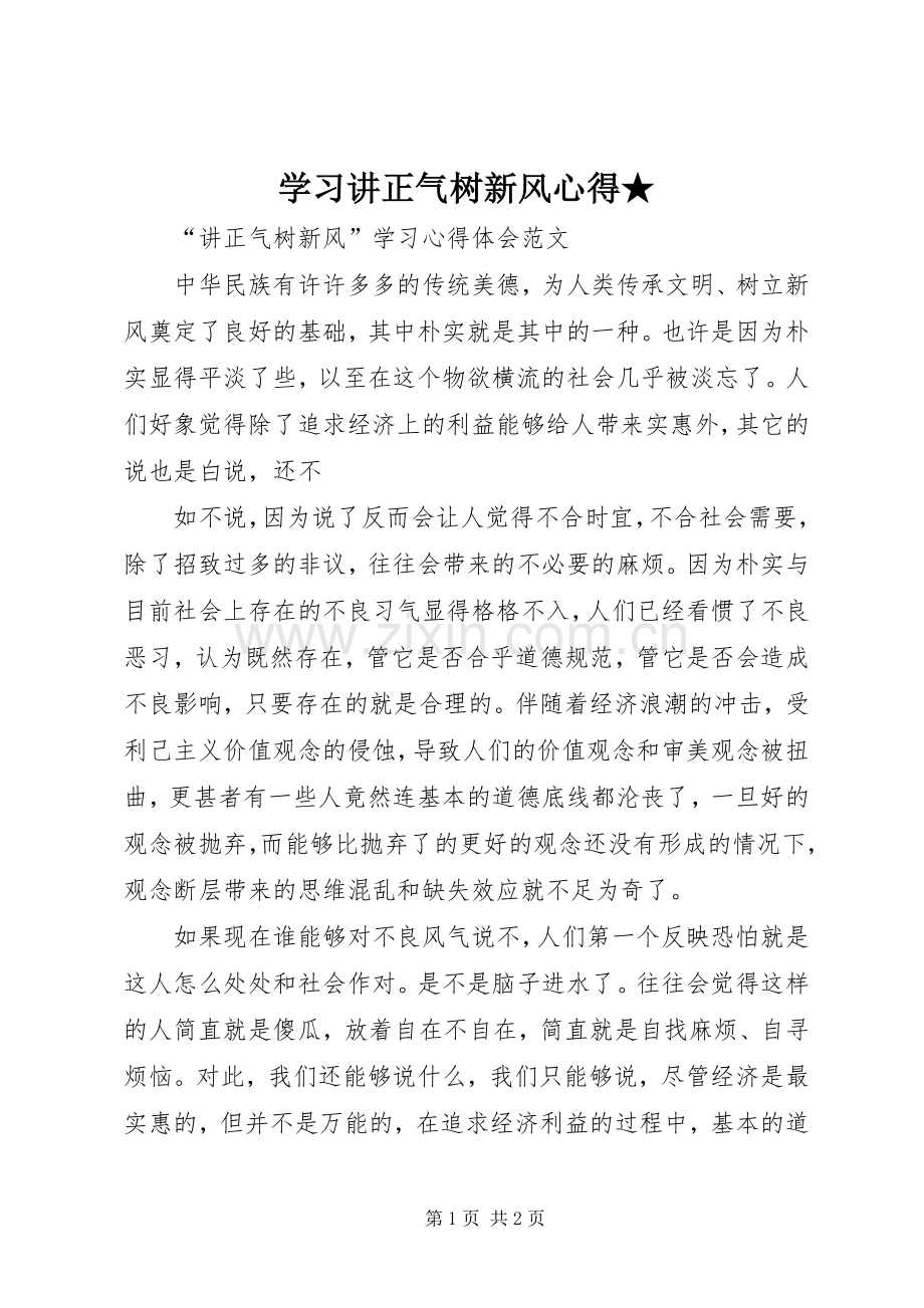 学习讲正气树新风心得★.docx_第1页