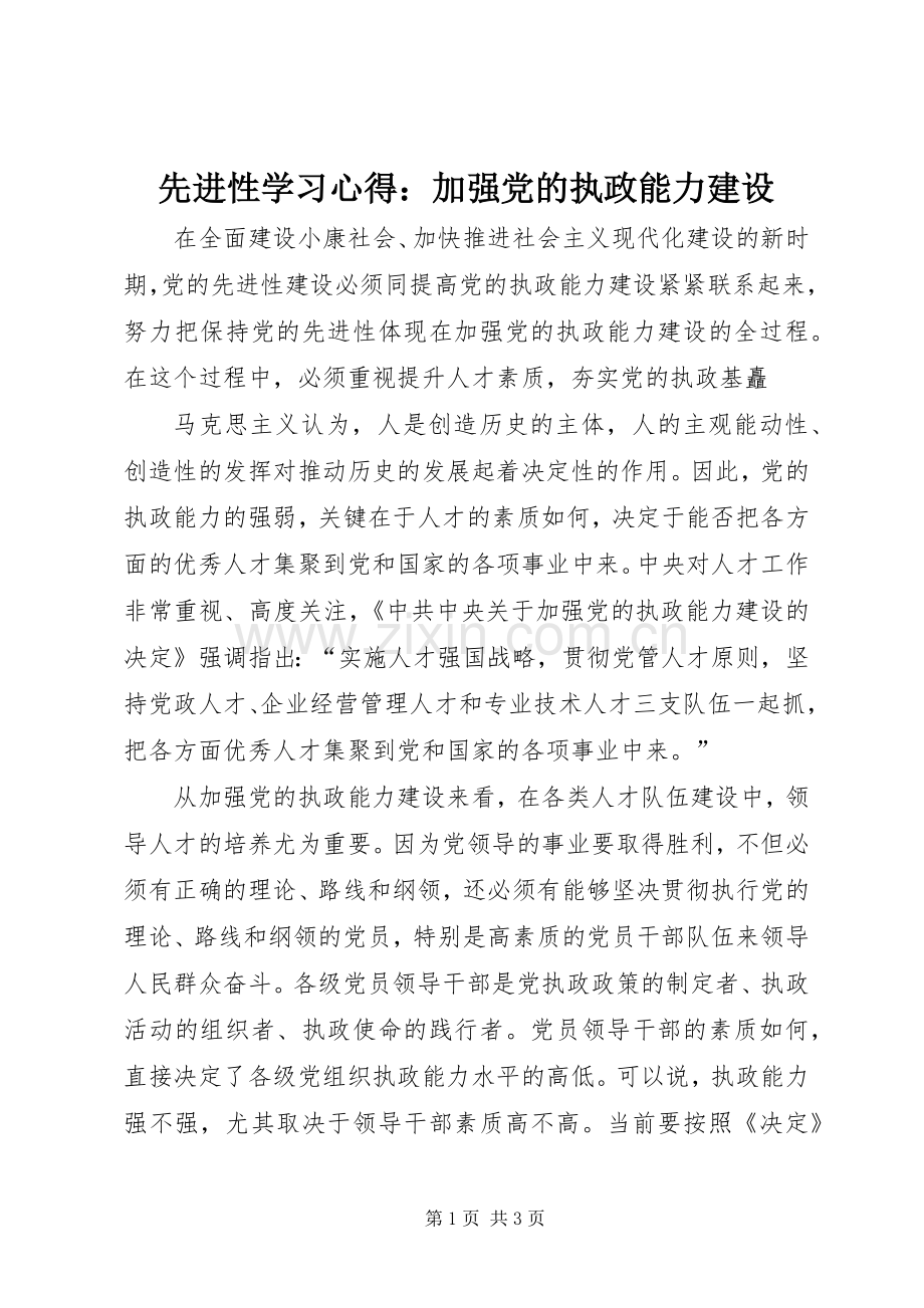 先进性学习体会：加强党的执政能力建设.docx_第1页