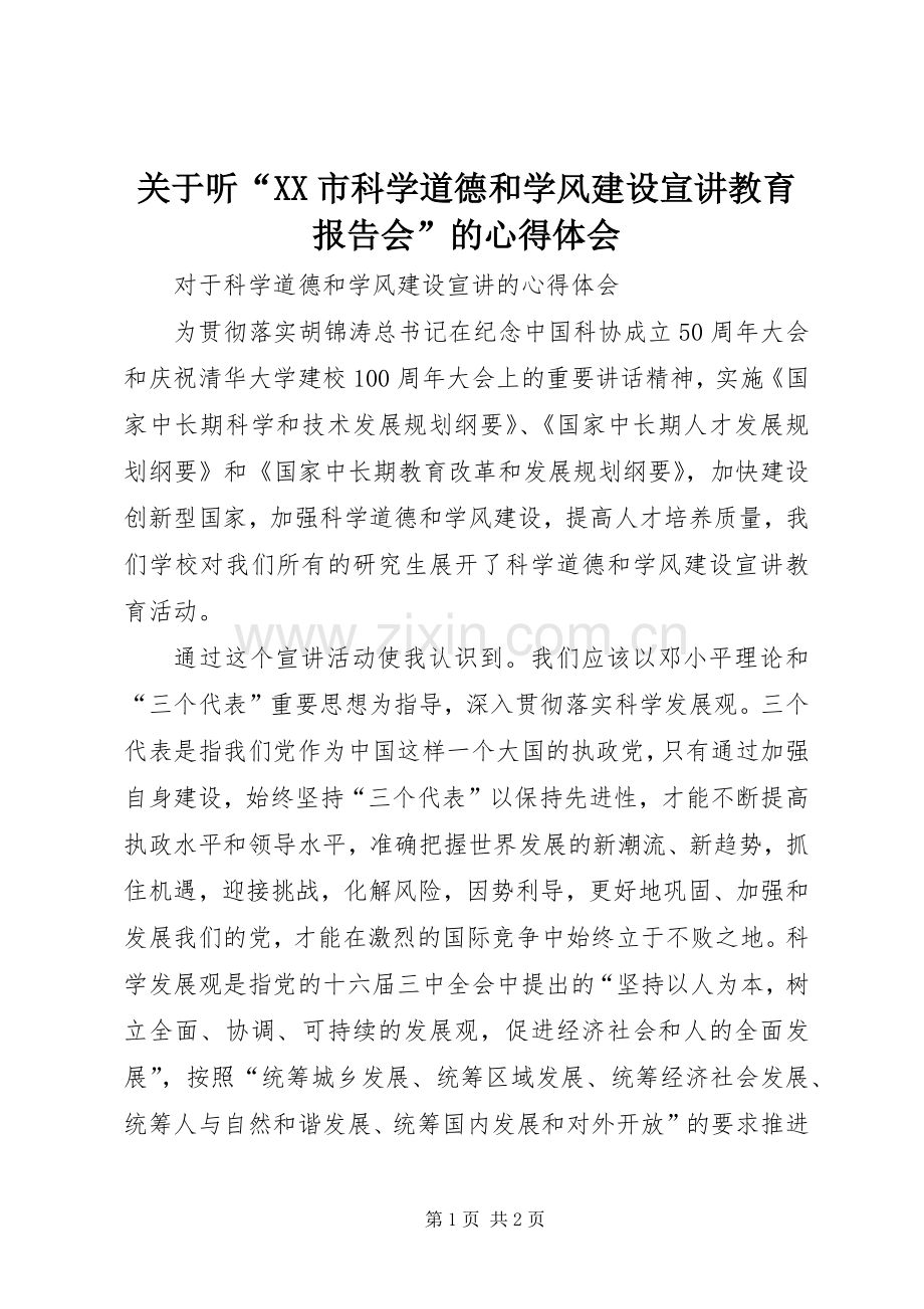 关于听“XX市科学道德和学风建设宣讲教育报告会”的体会心得.docx_第1页