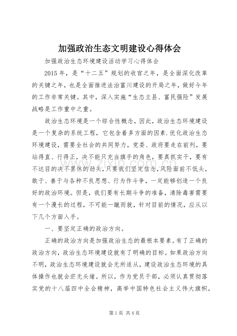 加强政治生态文明建设体会心得.docx_第1页