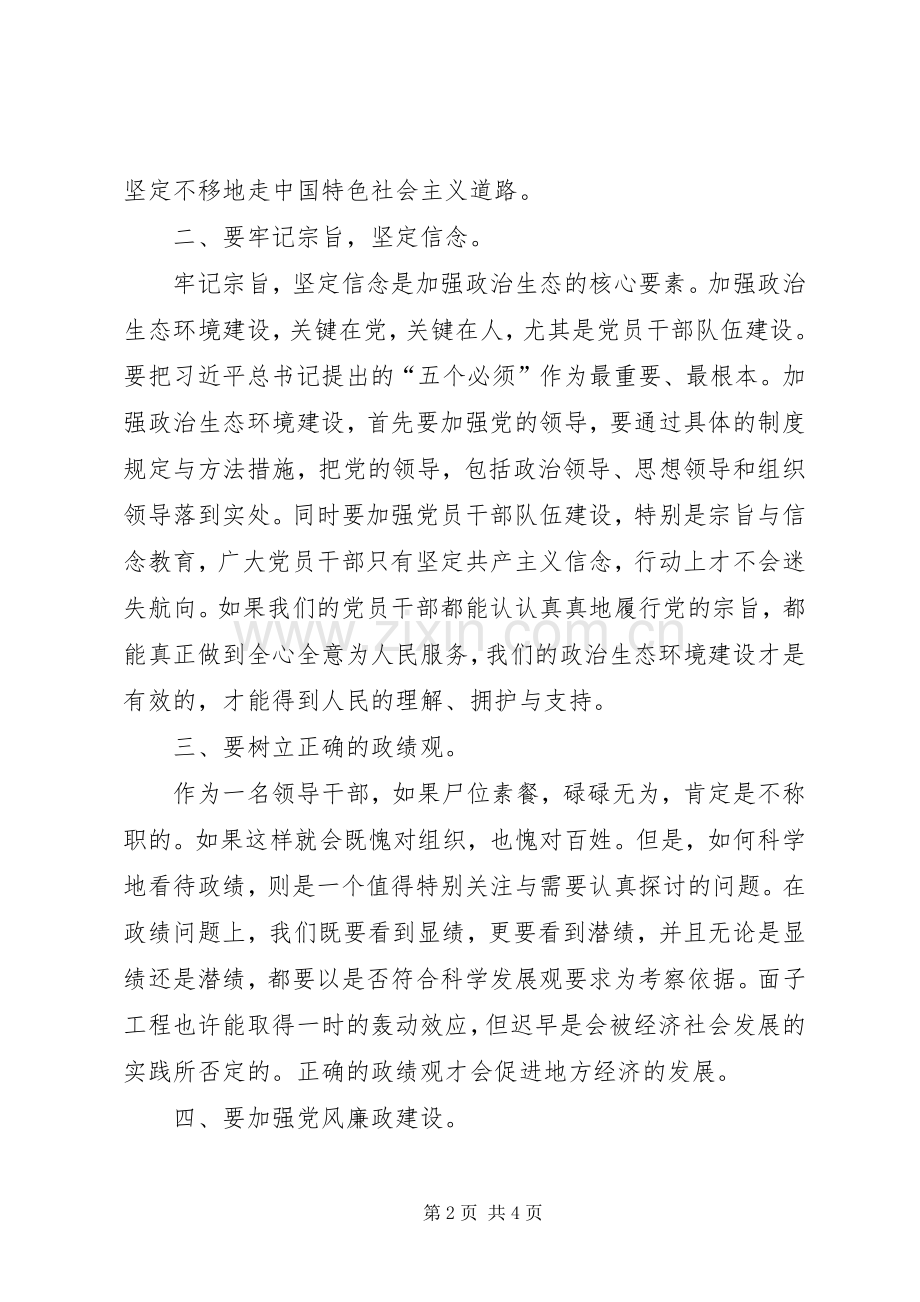 加强政治生态文明建设体会心得.docx_第2页