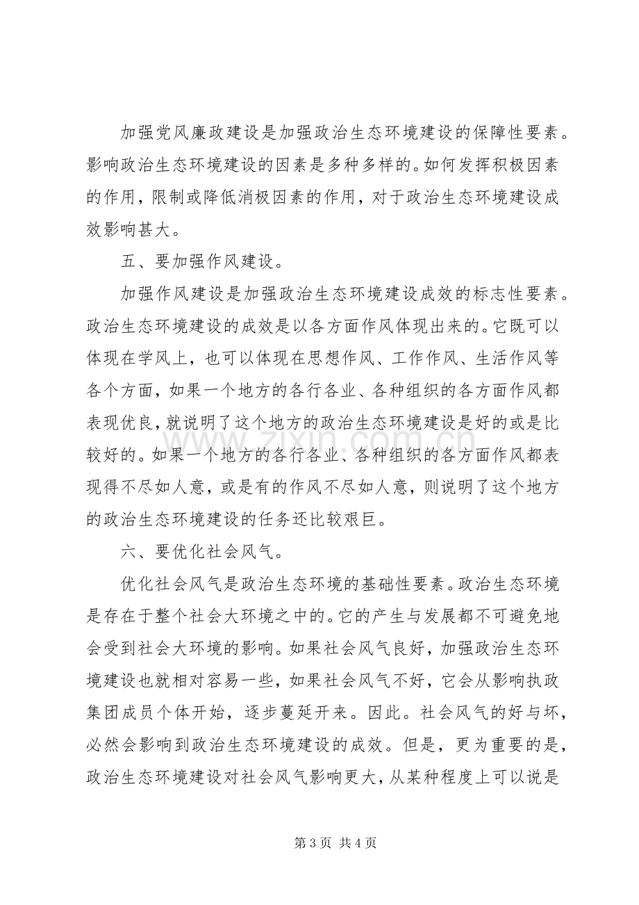 加强政治生态文明建设体会心得.docx_第3页