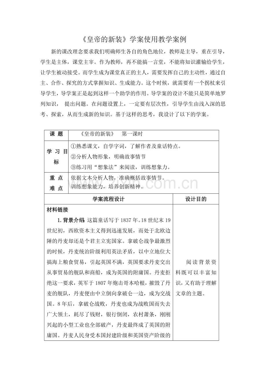 《皇帝的新装》教学案例.doc_第1页