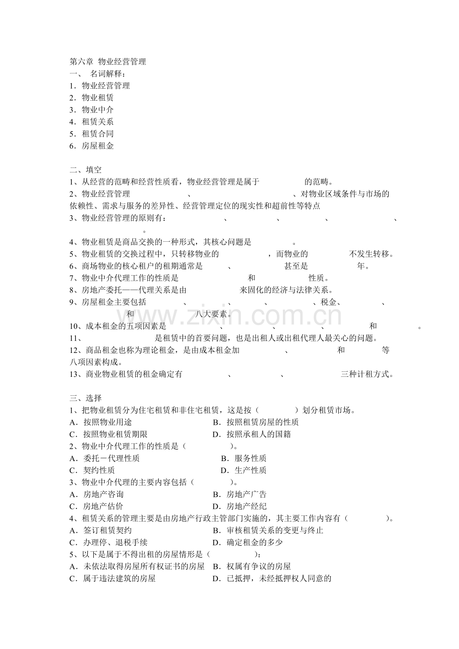 第6章物业经营管理习题.doc_第1页