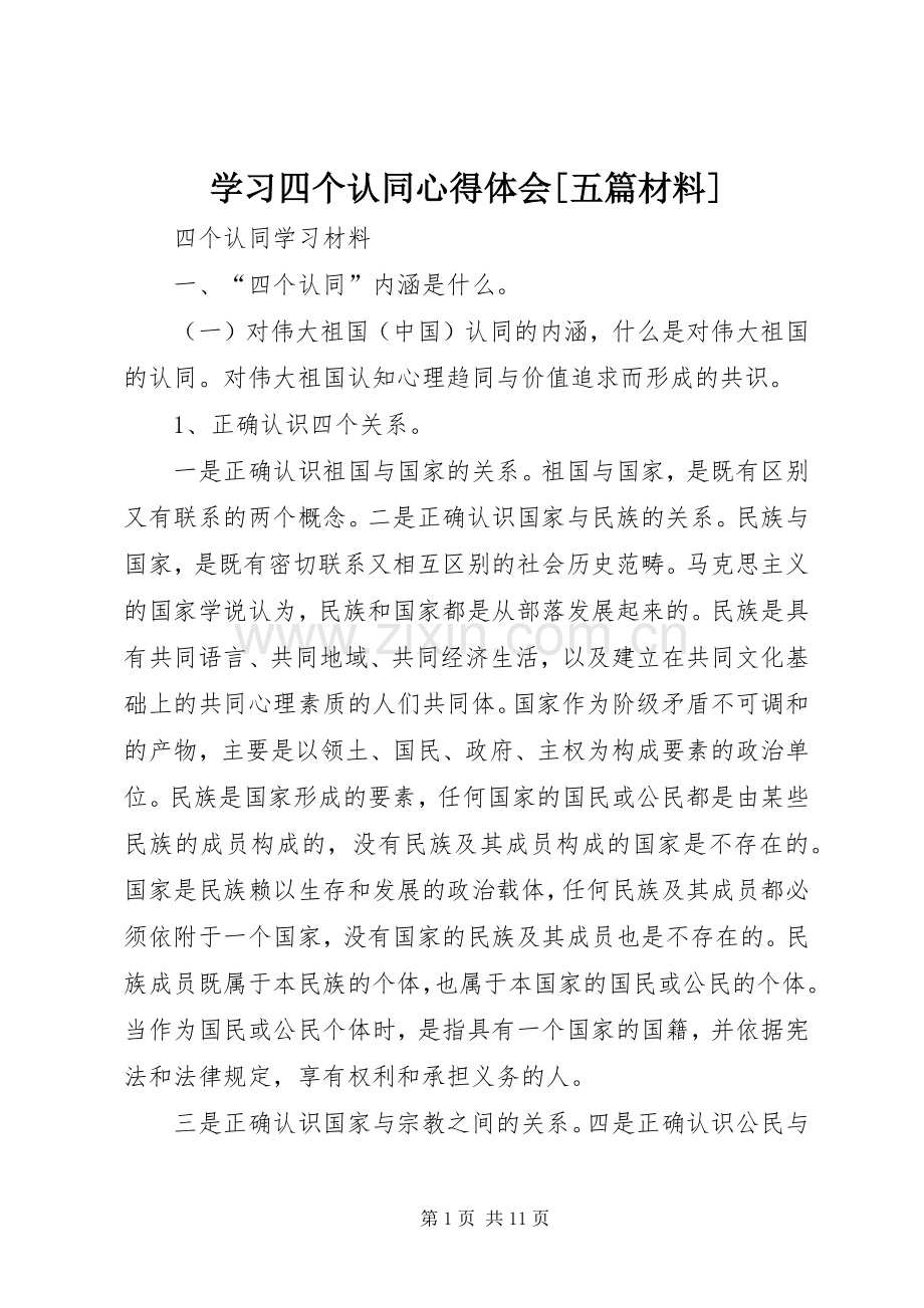 学习四个认同体会心得[五篇材料].docx_第1页