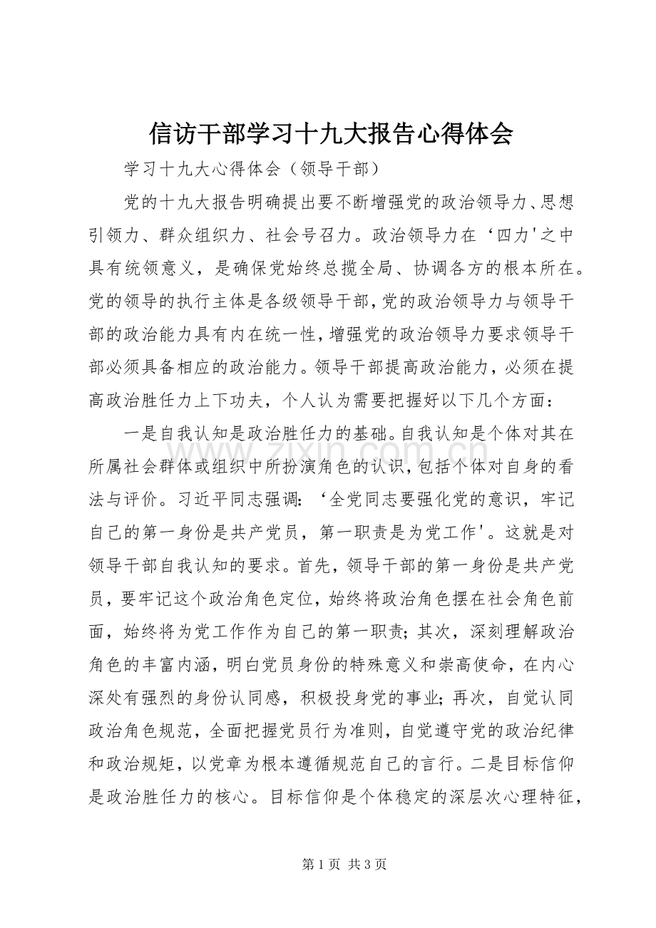 信访干部学习十九大报告体会心得.docx_第1页