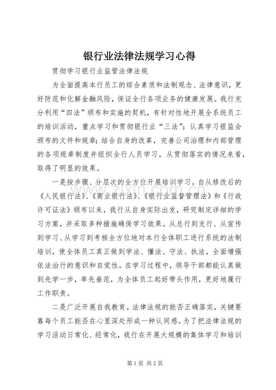 银行业法律法规学习体会.docx_第1页