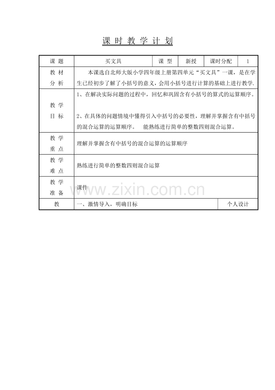 小学数学北师大四年级《买文具》.docx_第1页