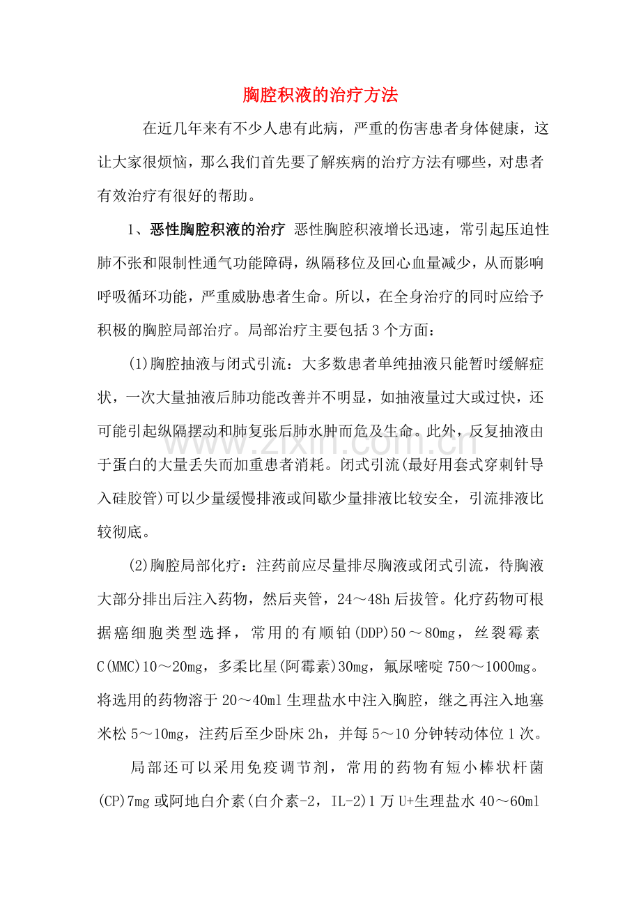 胸腔积液的治疗方法.doc_第1页