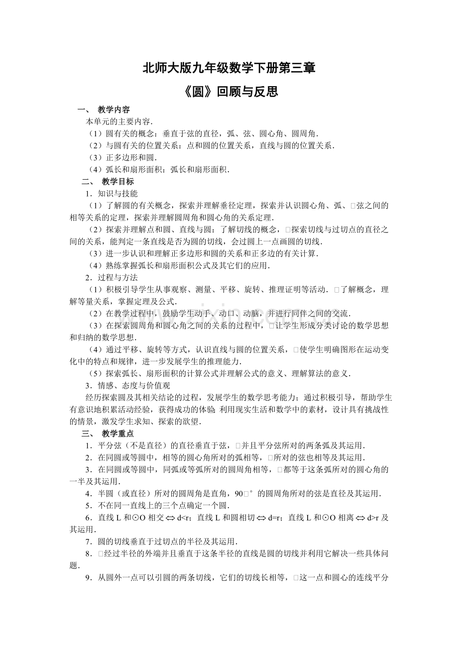 九年级数学《圆》复习与回顾教学设计.doc_第1页