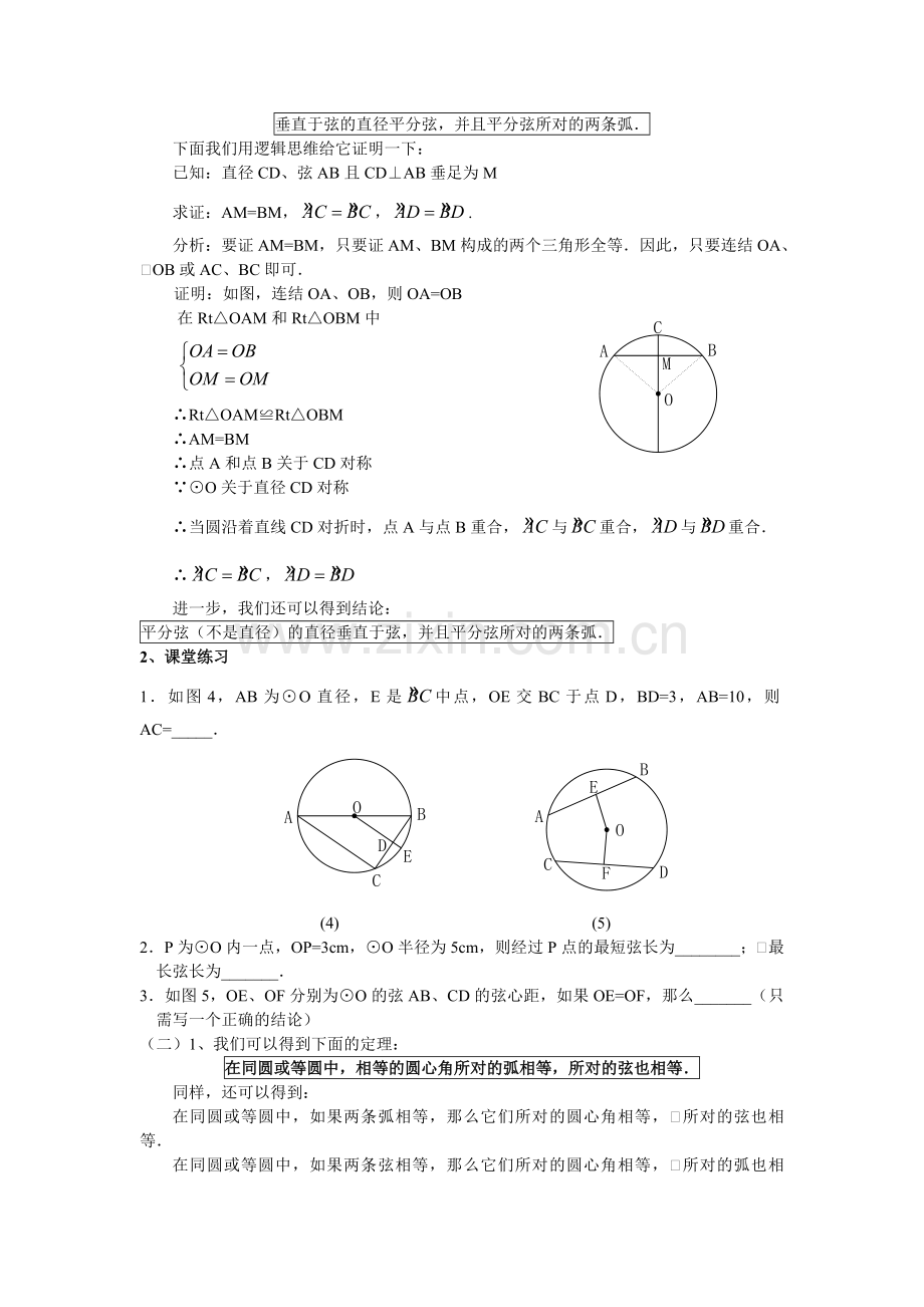 九年级数学《圆》复习与回顾教学设计.doc_第3页